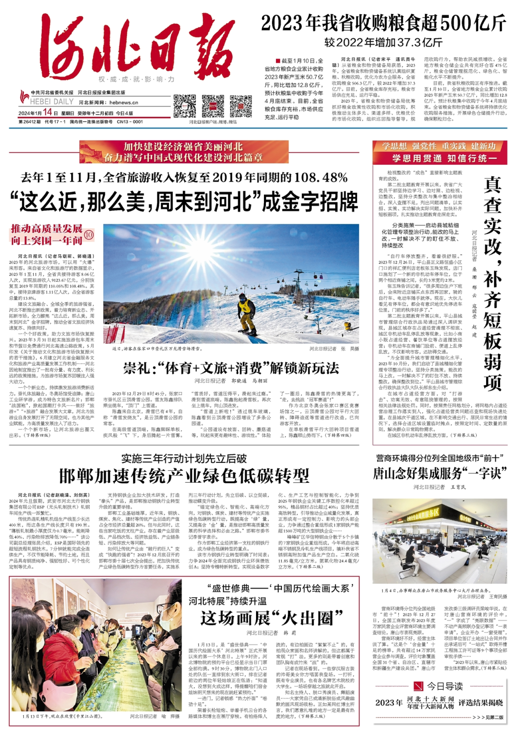 昨夜今晨,京津冀发生这些大事(2024年1月14日)_京报网