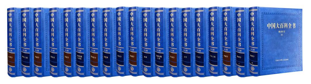 《中国大百科全书》第三版首批图书面世,首创"纸网协同"出版模式_京报