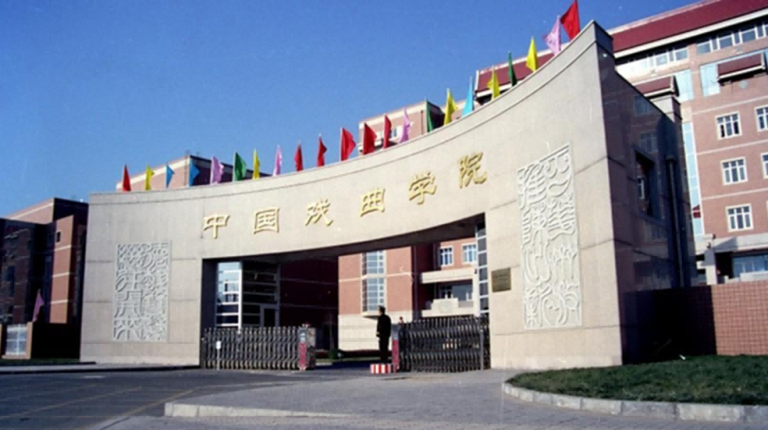 中国戏曲学院公开招聘工作人员