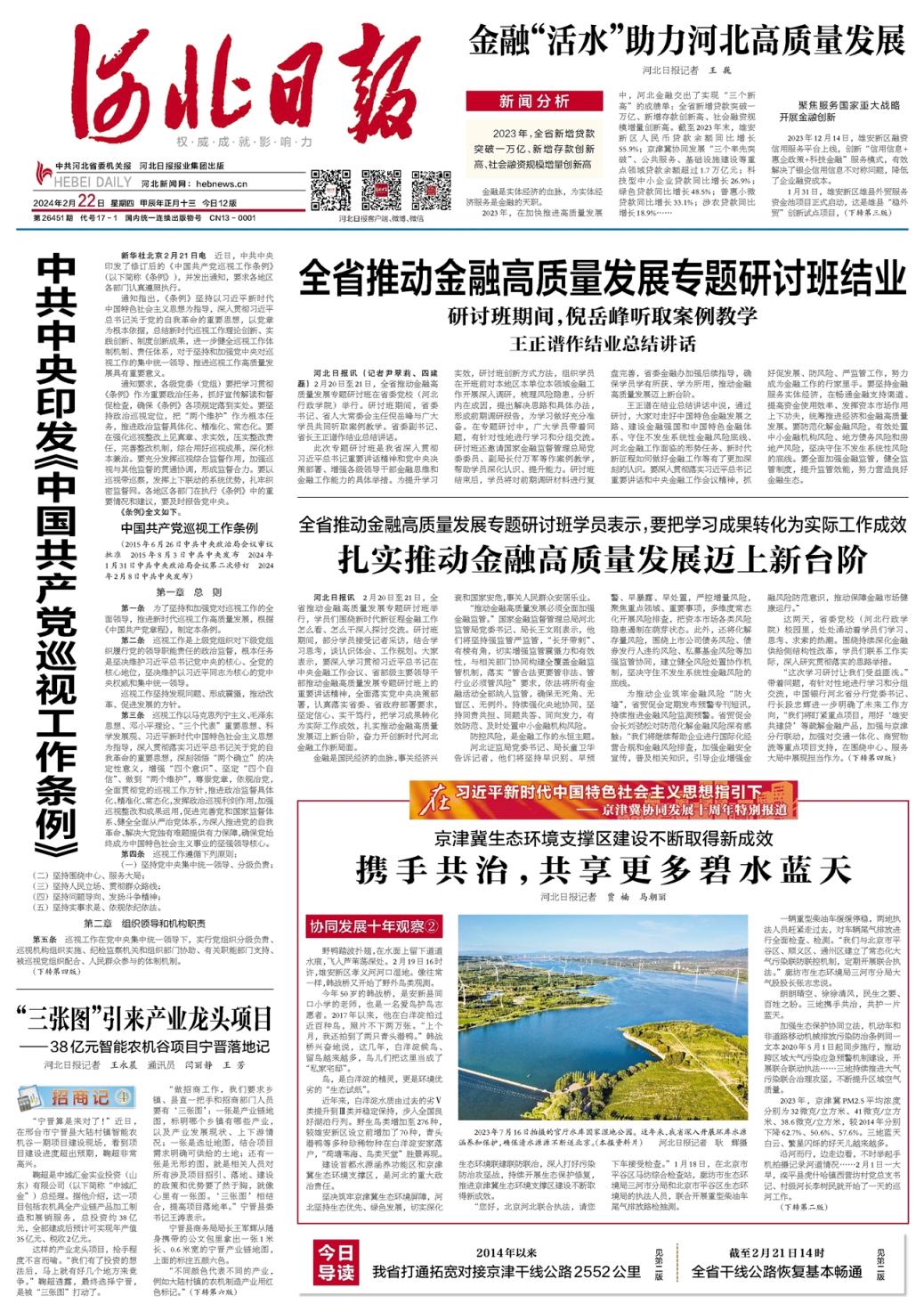 昨夜今晨京津冀发生这些大事2024年2月22日