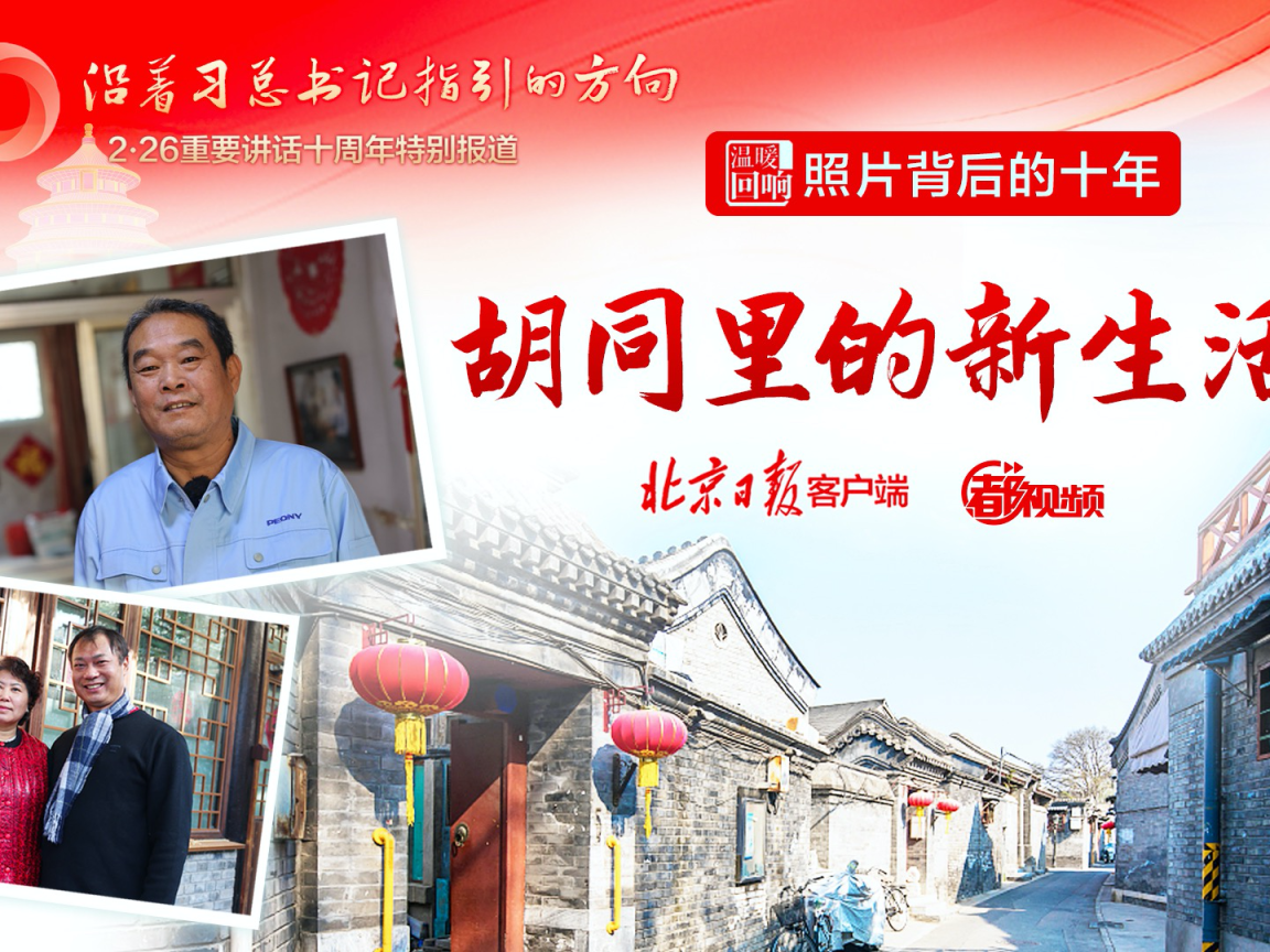 照片背后的十年｜胡同里的新生活