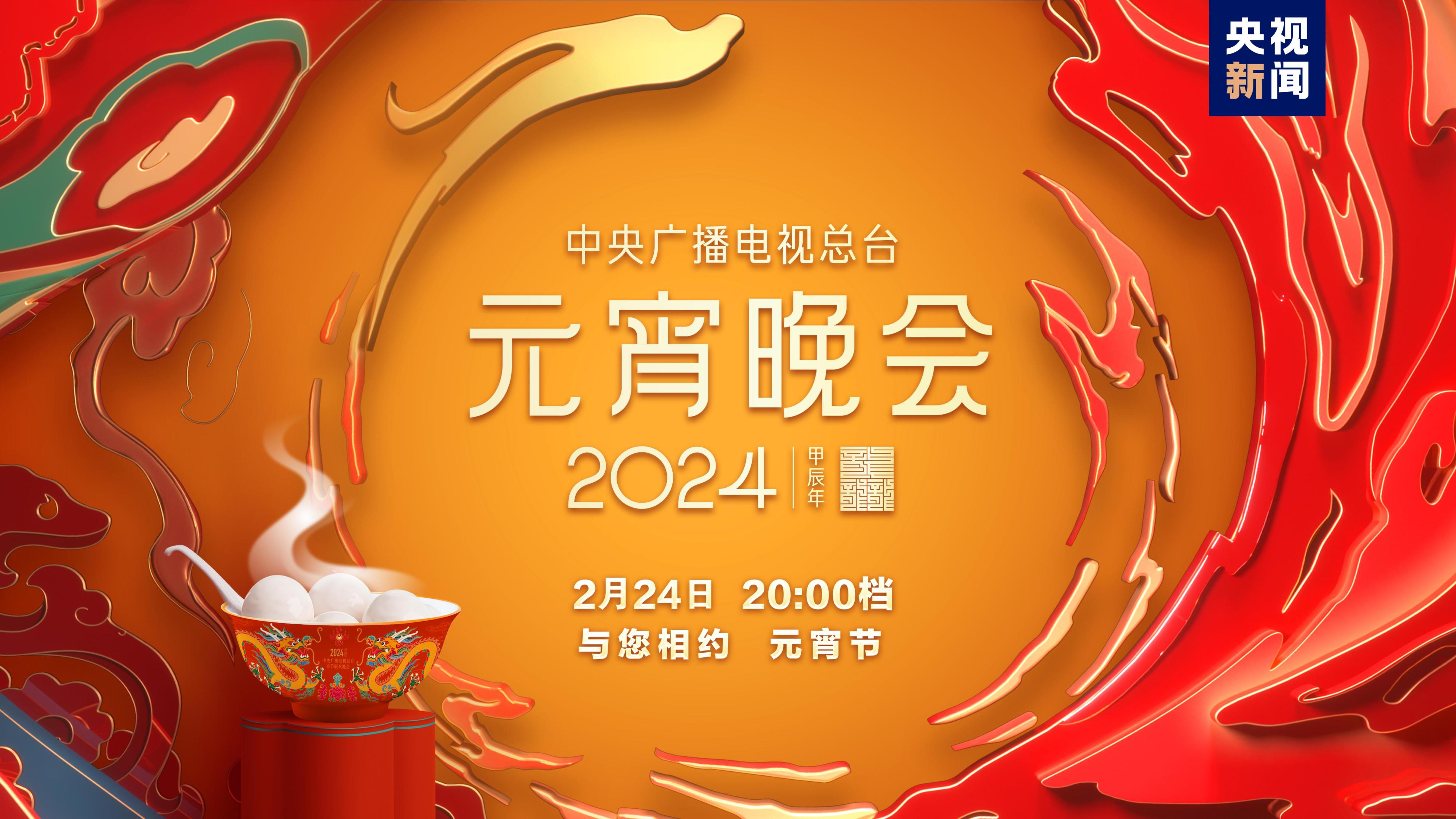 中央广播电视总台《2024年元宵晚会》今晚播出_京报网