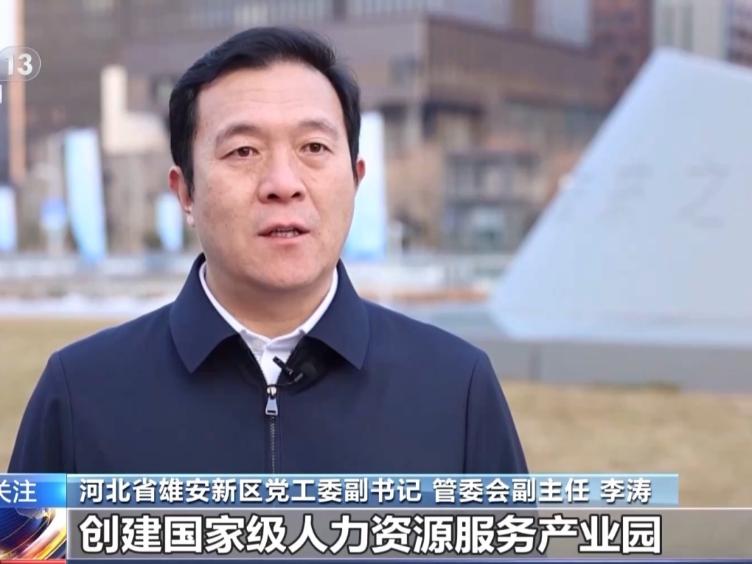 如何为引进人才解后顾之忧？雄安新区这样做