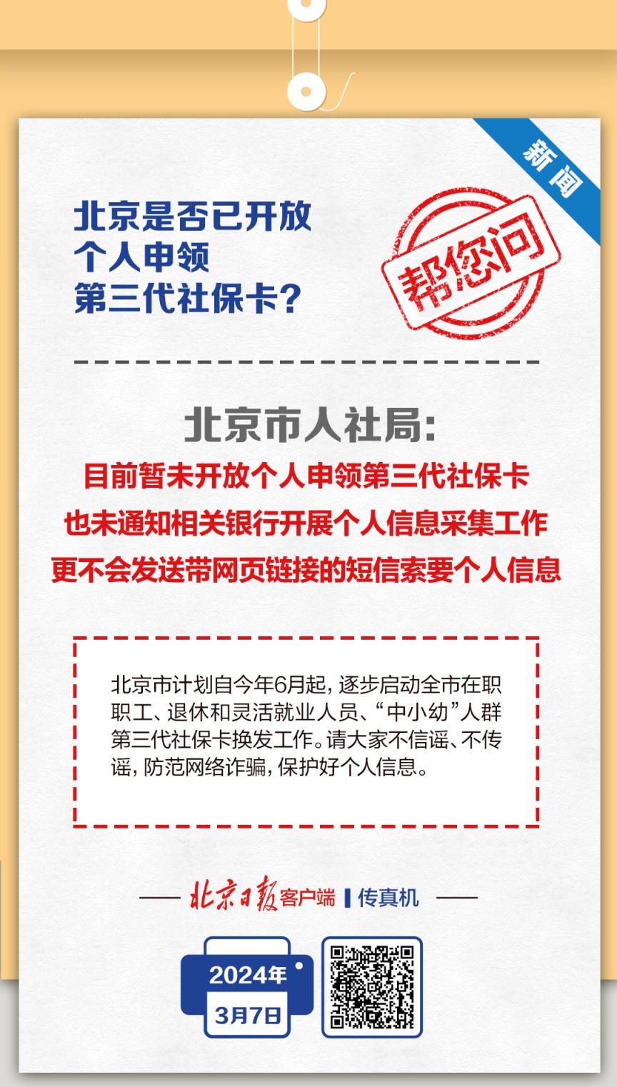 传真机北京是否已开放个人申领第三代社保卡市人社局回应