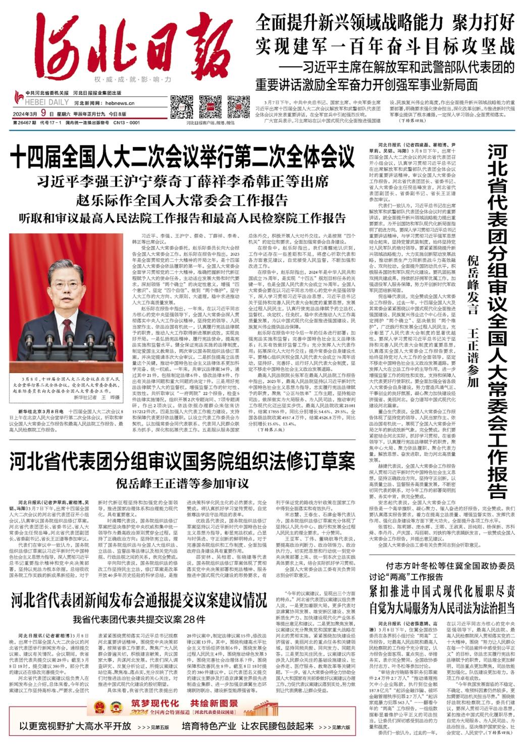 昨夜今晨京津冀发生这些大事2024年3月9日