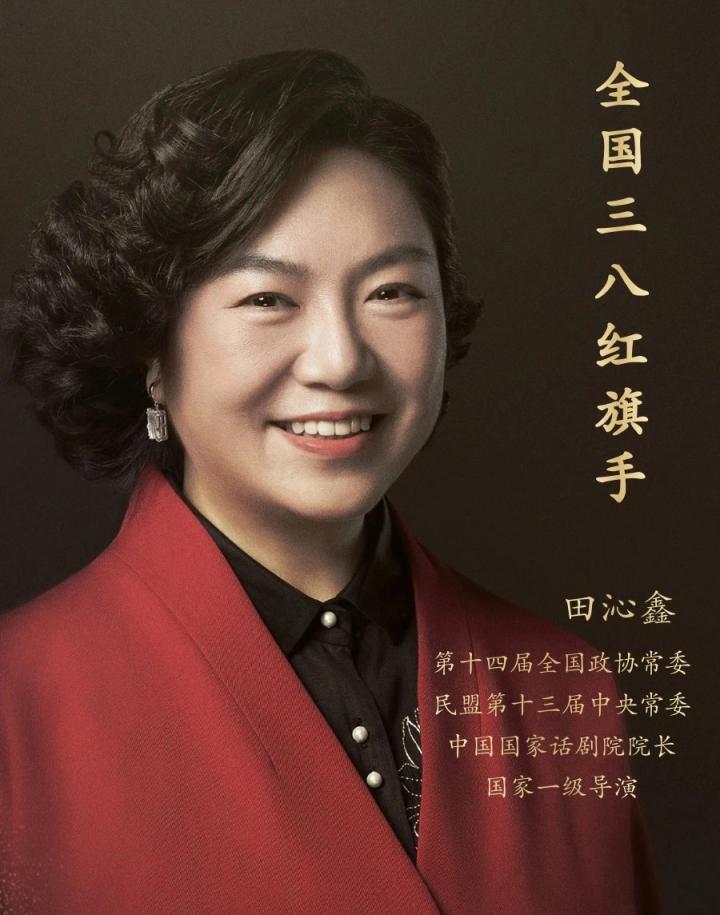 中国国家话剧院院长田沁鑫荣获全国三八红旗手称号