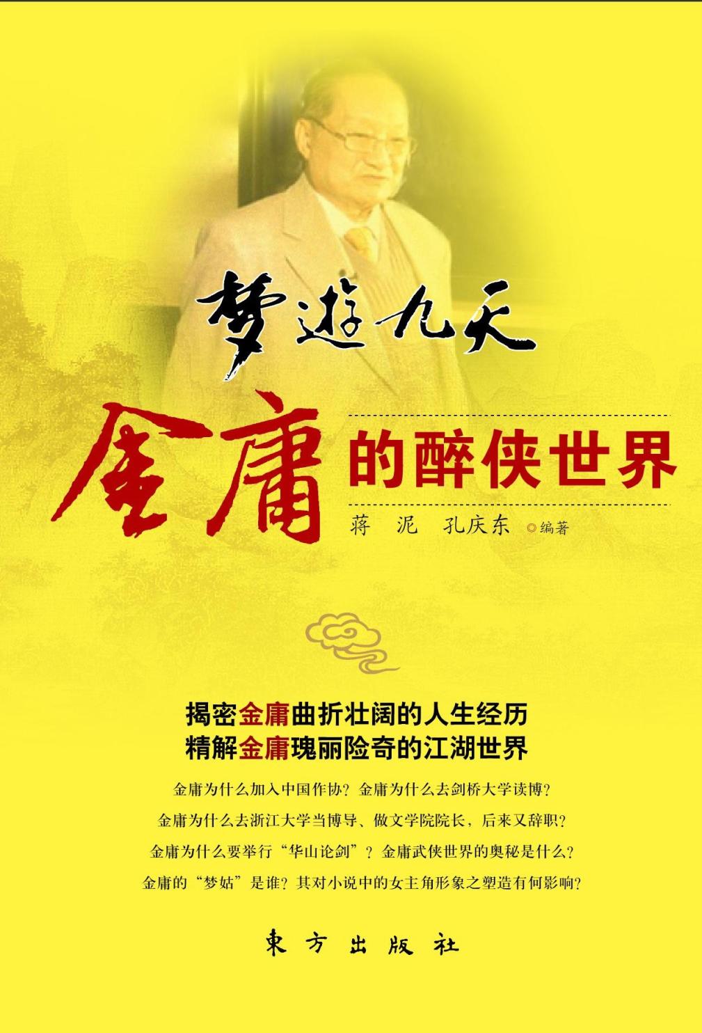 金庸百年诞辰参差烟树五湖东