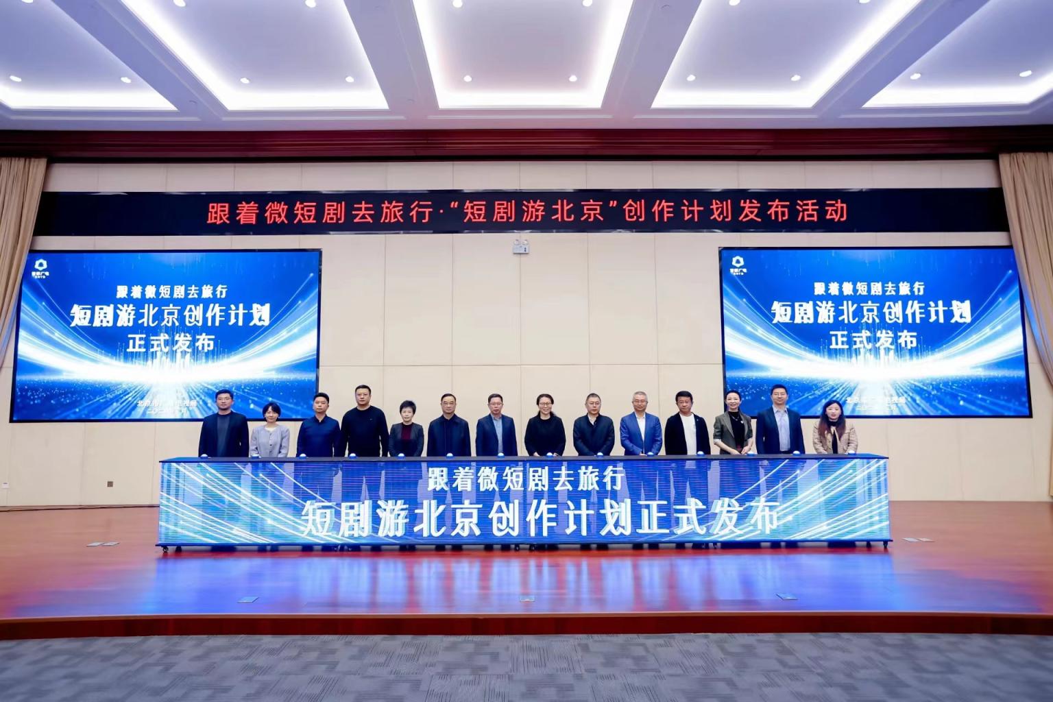 跟着微短剧去旅行·“短剧游北京”创作计划发布_京报网