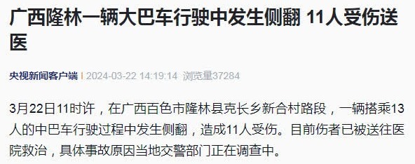 广西隆林一辆大巴车行驶中发生侧翻11人受伤送医