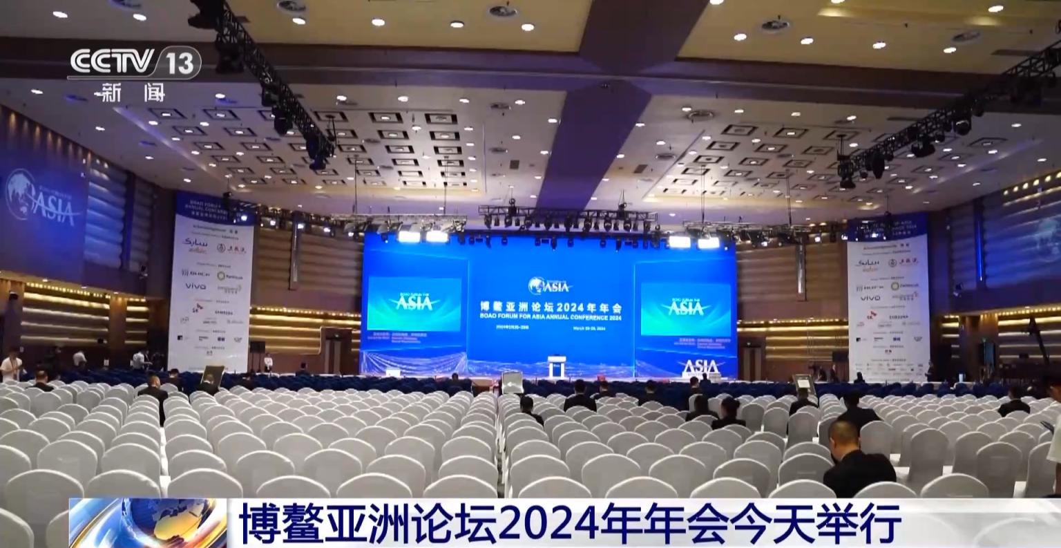 博鳌亚洲论坛2024年年会今天举行