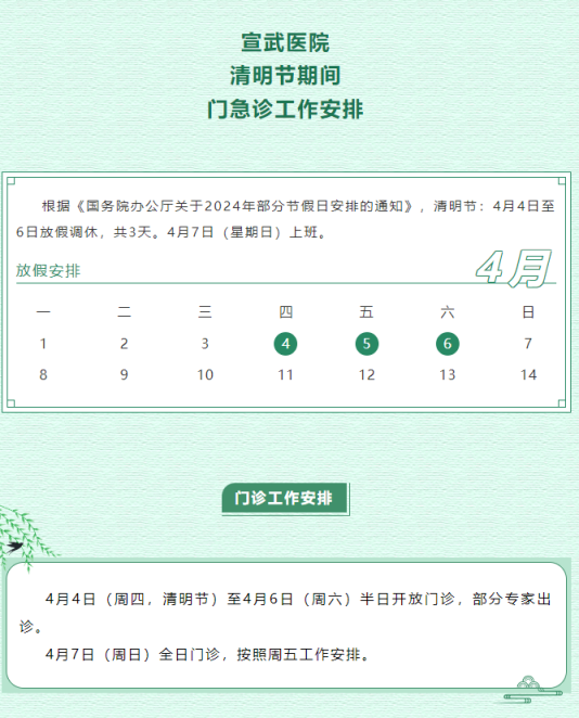 宣武医院清明节期间门急诊工作安排出炉
