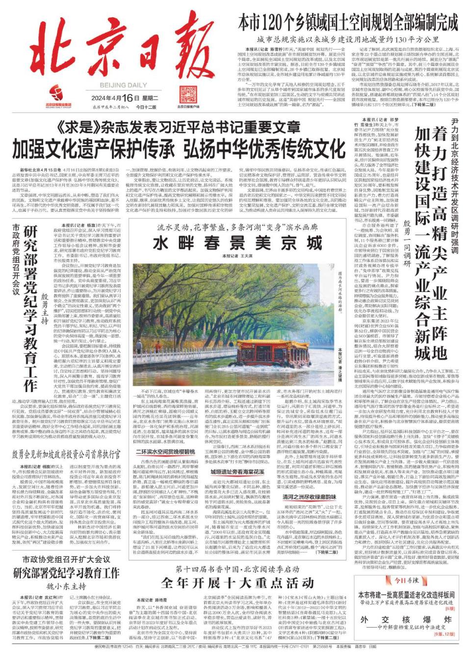 昨夜今晨京津冀发生这些大事2024年4月16日