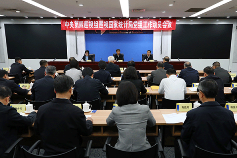 根据党中央关于巡视工作统一部署,近日,中央第四巡视组巡视国家统计局