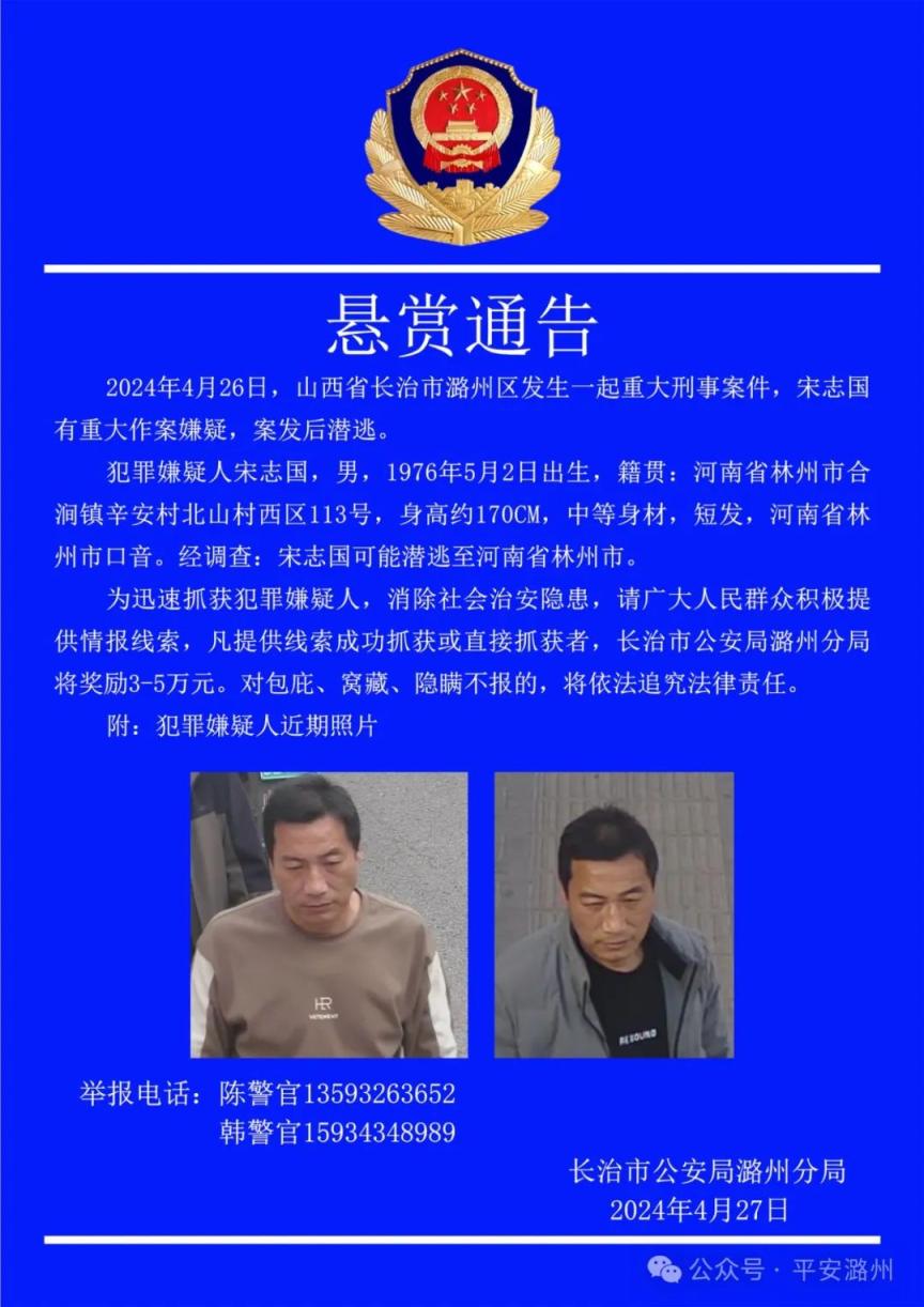 山西长治发生重大刑案,警方对犯罪嫌疑人宋志国悬赏通缉