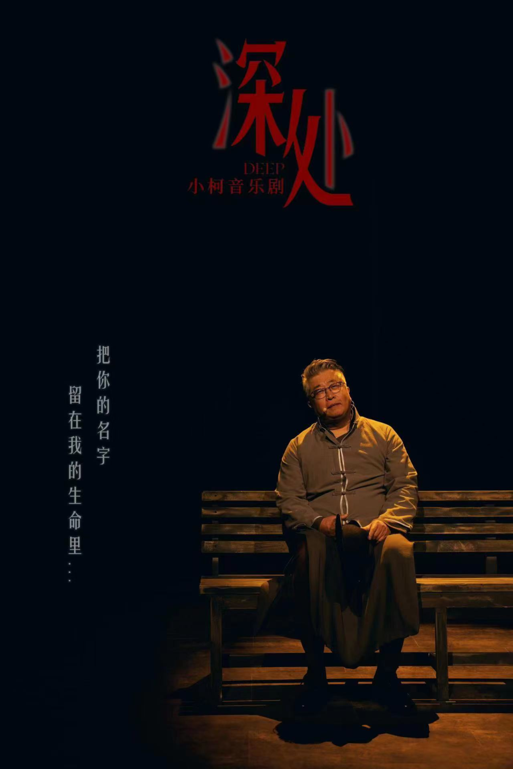 音乐剧《深处》:一首老歌讲述克制的爱情故事