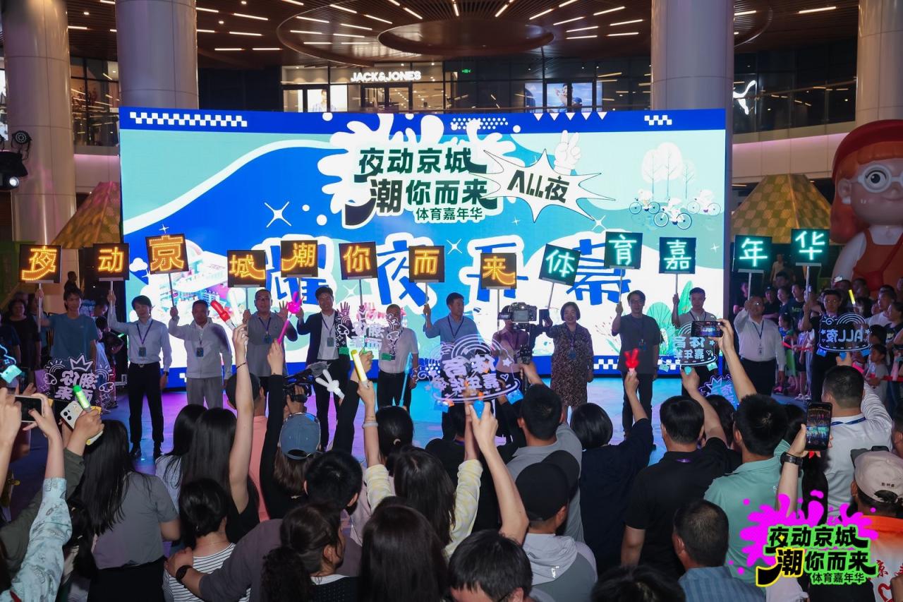 体育嘉年华走进商圈 全民健身助力首都夜间经济