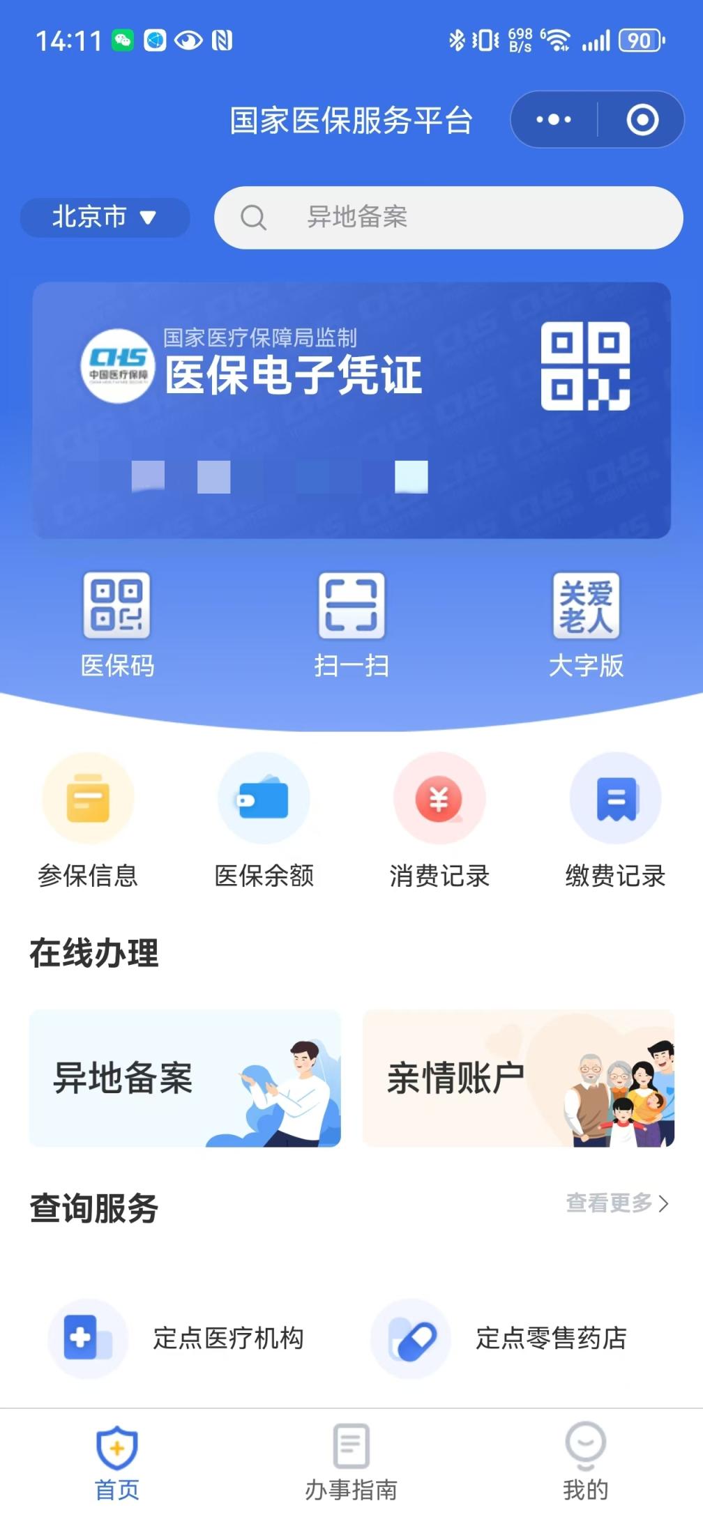 如何一键查询参保缴费信息?医保局发布医保服务平台教程