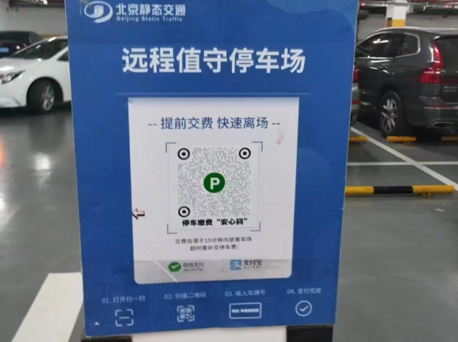 截至目前,北京已经有682家停车场实现了停车缴费"安心码"改造.