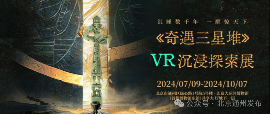 《奇遇三星堆》VR沉浸探索展限时开放，攻略来了_京报网