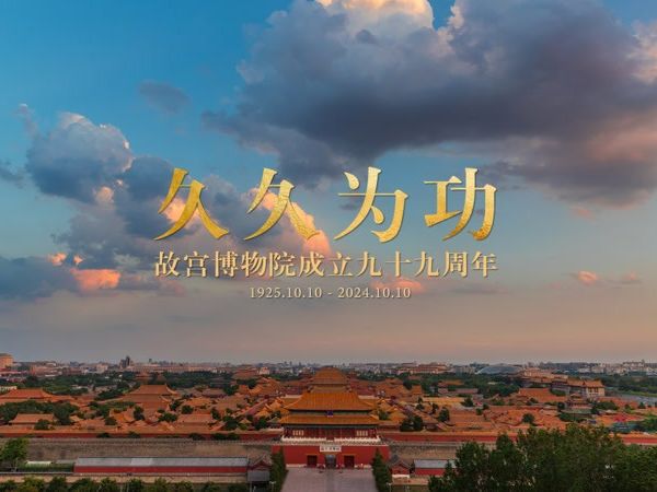 今天，故宫博物院九十九岁了！