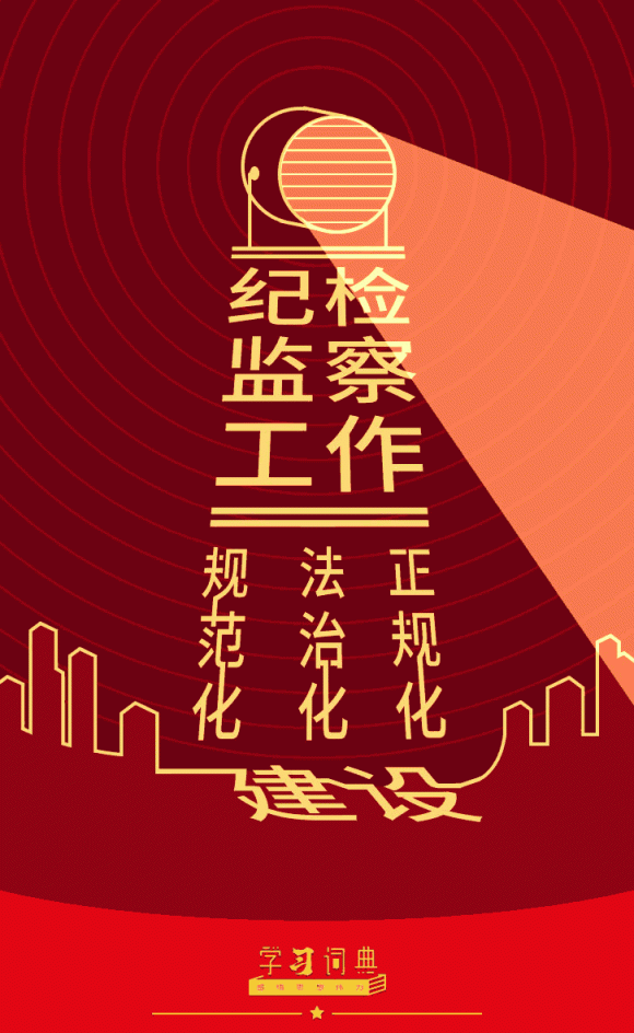 学习词典·四次全会