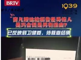 持健康证的育儿嫂幽门阳性超标6倍！背后有何隐情？
