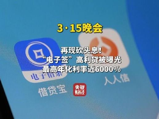 “砍头息”再现！3·15晚会曝光电子签高利贷