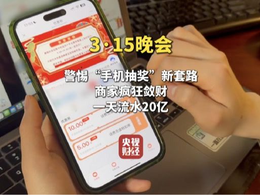 套路太深！手机抽奖公司号称一天流水20亿元