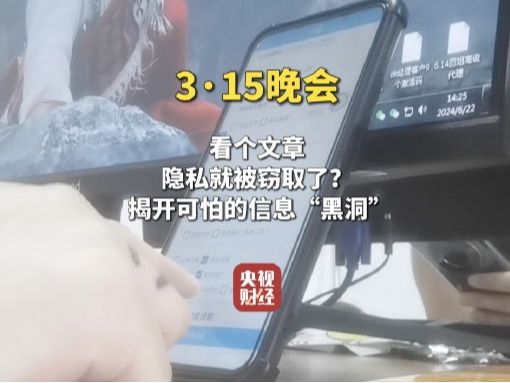 3·15晚会曝光，信息黑洞疯狂窃取个人隐私