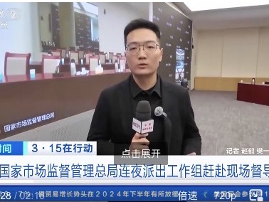 国家市场监督管理总局连夜派出工作组赶赴现场督导