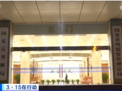 国家市场监管总局组织9省市连夜执法3·15曝光问题