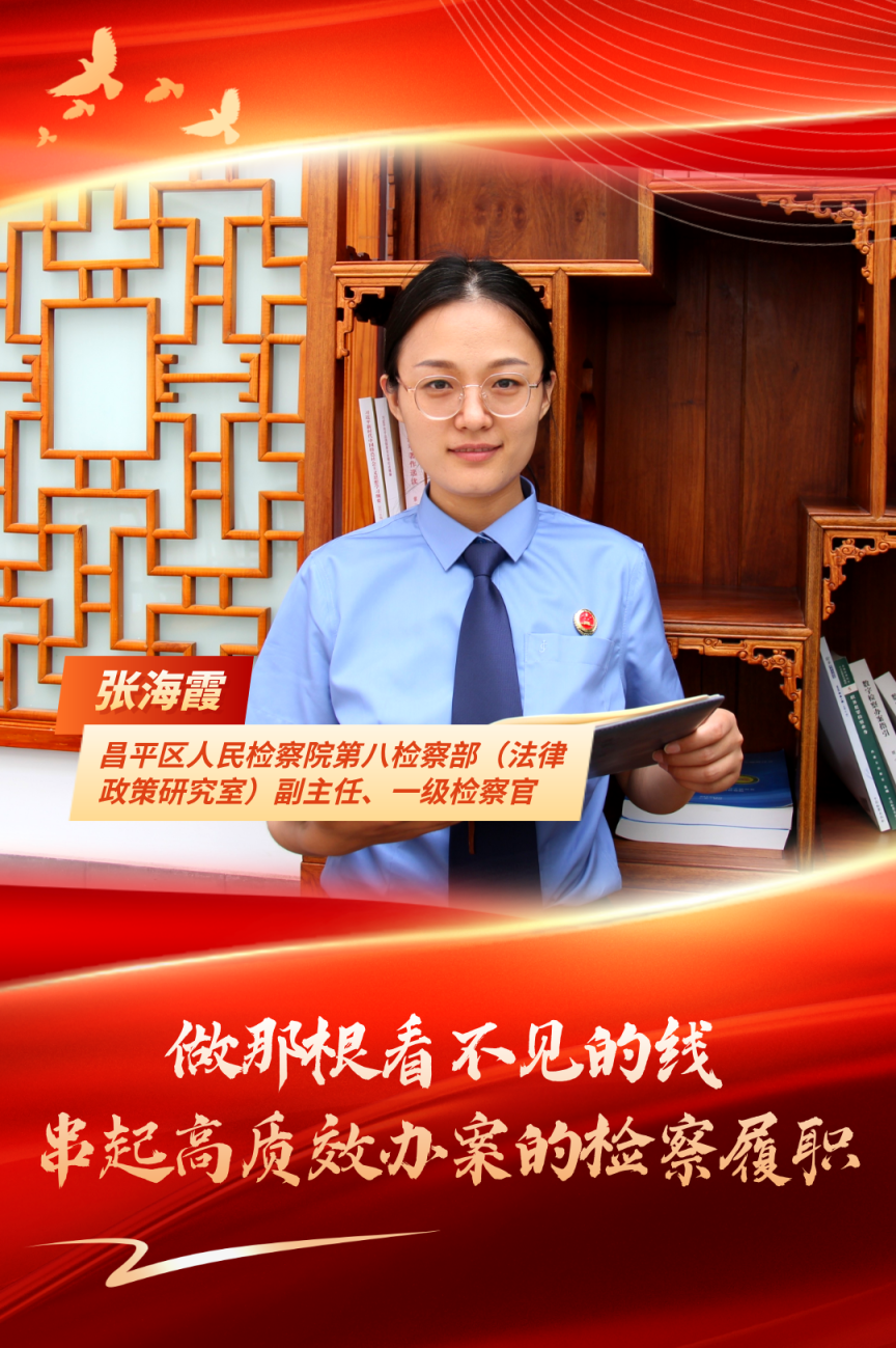 【京检榜样】2025年度“北京榜样·检察英才”之张海霞_京报网