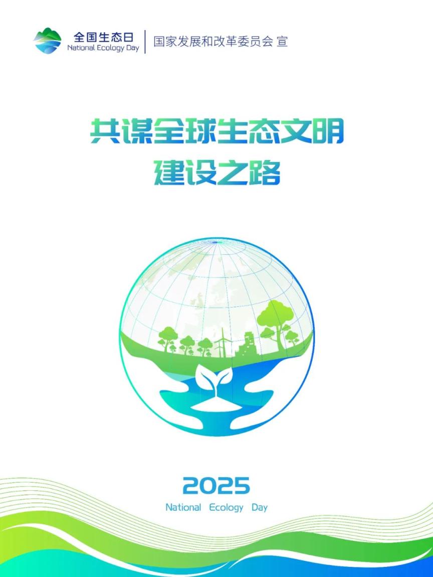 2025年全国生态日来了→_京报网
