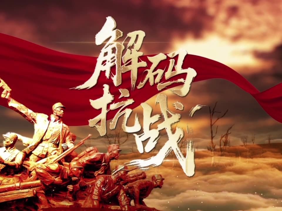 “理论季评”第七季《解码抗战》⑤卢沟桥事变争夺最激...