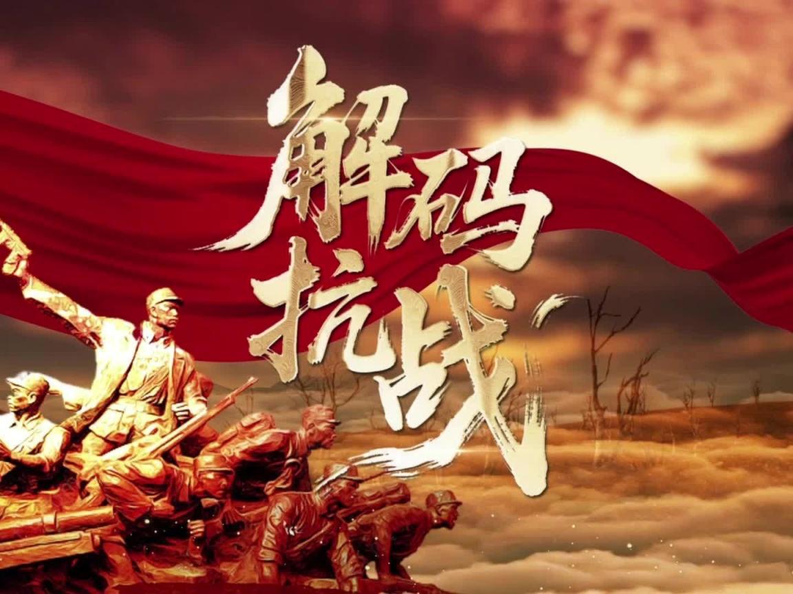 “理论季评”第七季《解码抗战》⑧平谷抗日军民也救过...