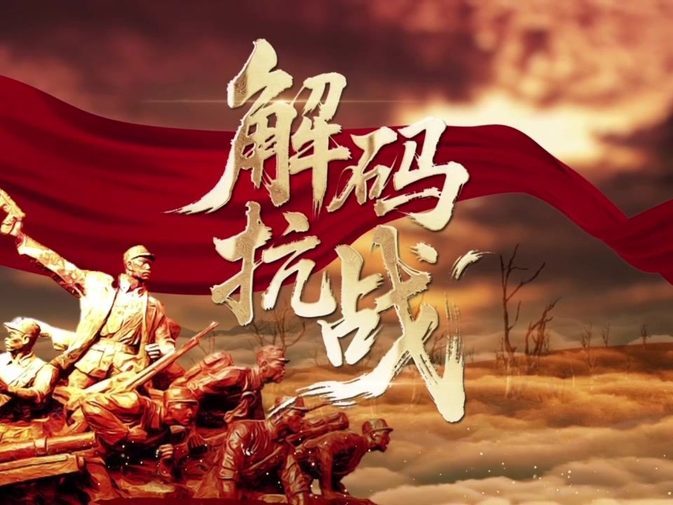“理论季评”第七季《解码抗战》⑨一寸山河一寸血