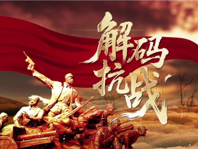 “理论季评”第七季《解码抗战》⑩对日寇的最后一战