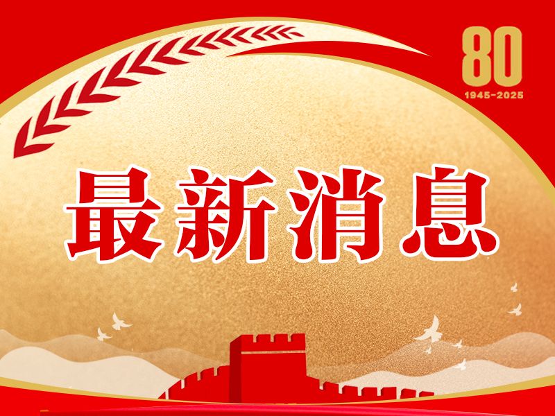 抗战胜利80周年纪念活动主题：铭记历史、缅怀先烈、...