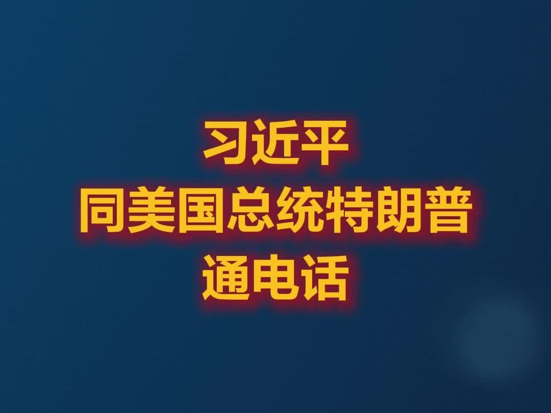 习近平同美国总统特朗普通电话_京报网