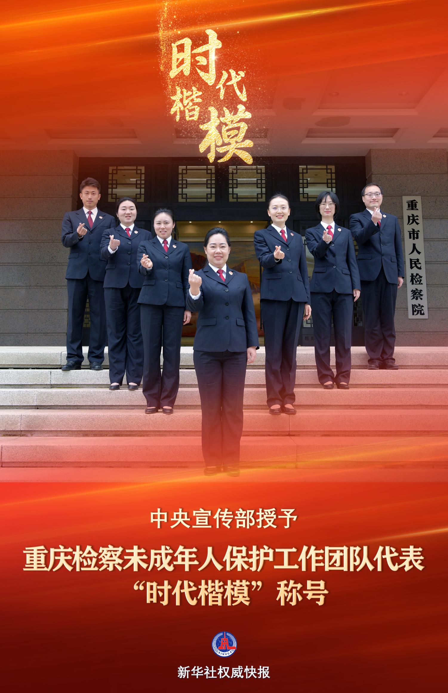 中宣部授予重庆检察未成年人保护工作团队代表“时代楷模”称号_京报网