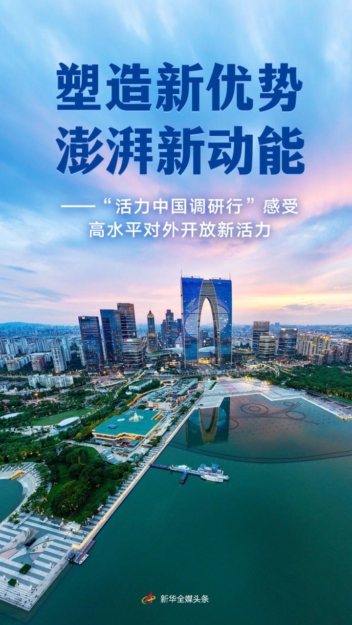“活力中国调研行”感受高水平对外开放新活力_京报网