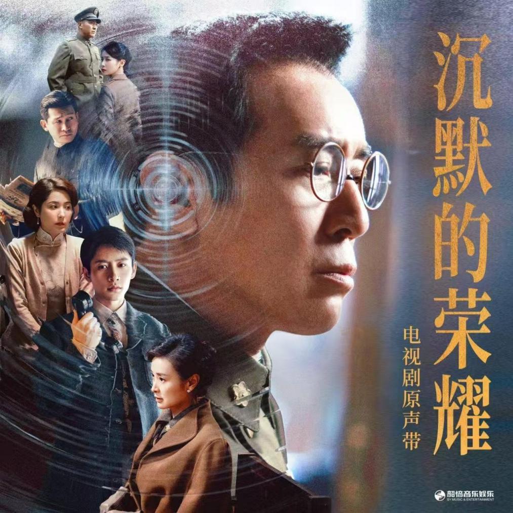 沉默的荣耀》原声专辑上线，亢竹青于和伟合作《团圆》引共鸣_京报网