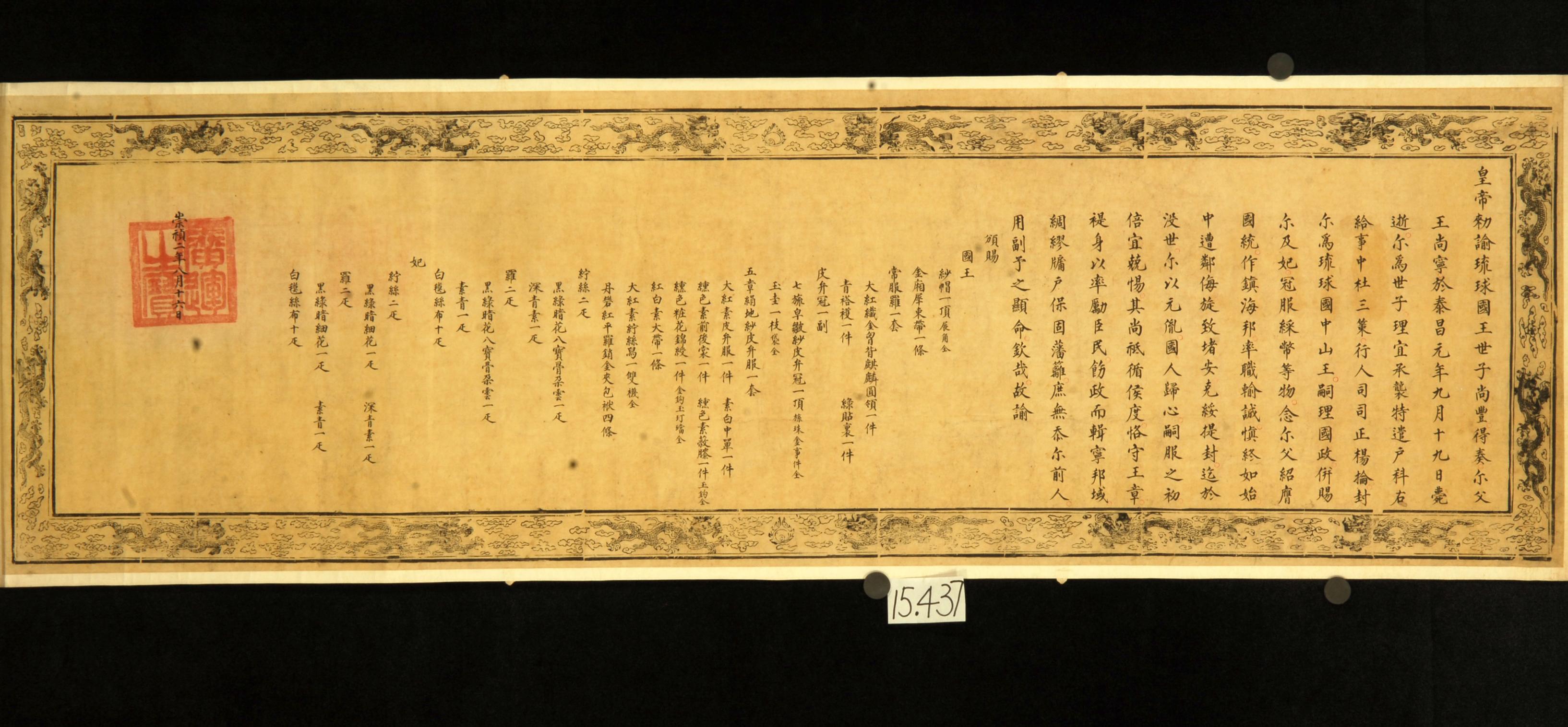 明谕琉球国王敕”展出，揭示琉球曾是中国藩属重要史实_京报网