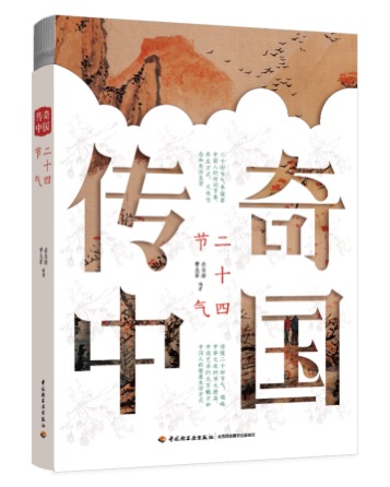 激活传统文化生命力，两位耄耋老人携手推出新书《传奇中国：二十四节气