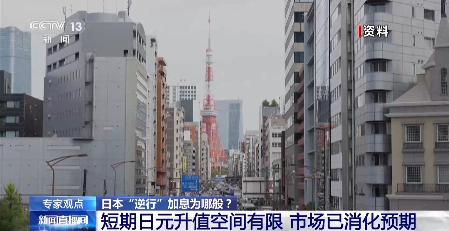 专家：日本“逆行”加息核心动因在于持续通胀压力_京报网