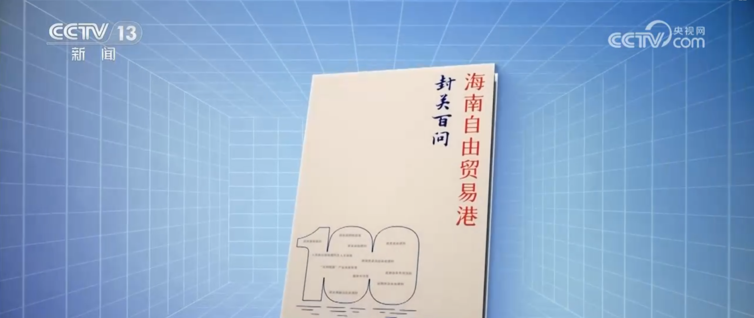 “放”“免”“简” 从大数据里的“动词变化”看海南封关带来的新机遇_京报网