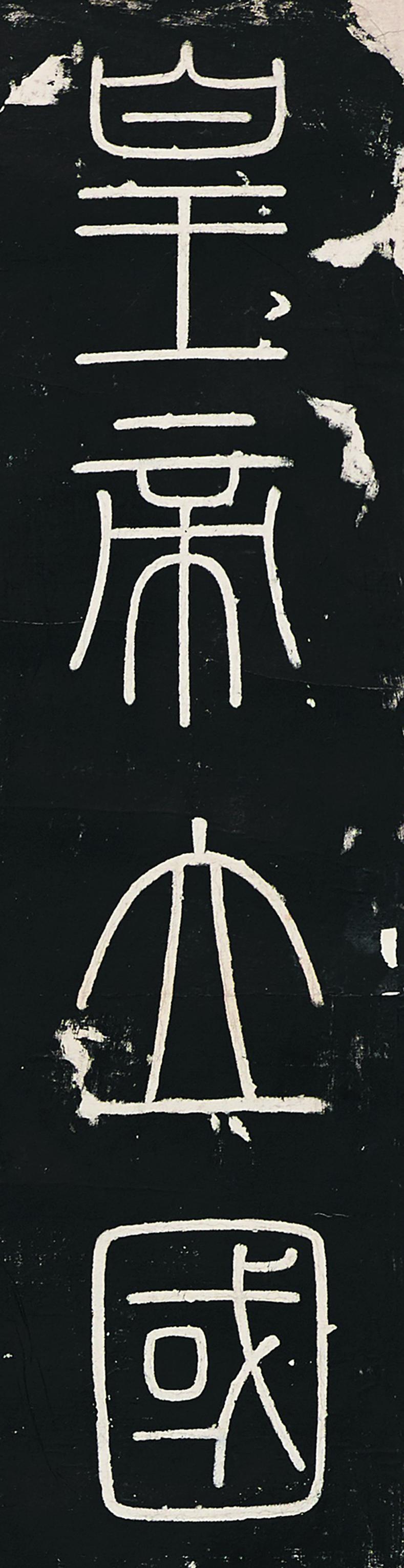 画如铁石字若飞动——李斯《峄山碑》_京报网