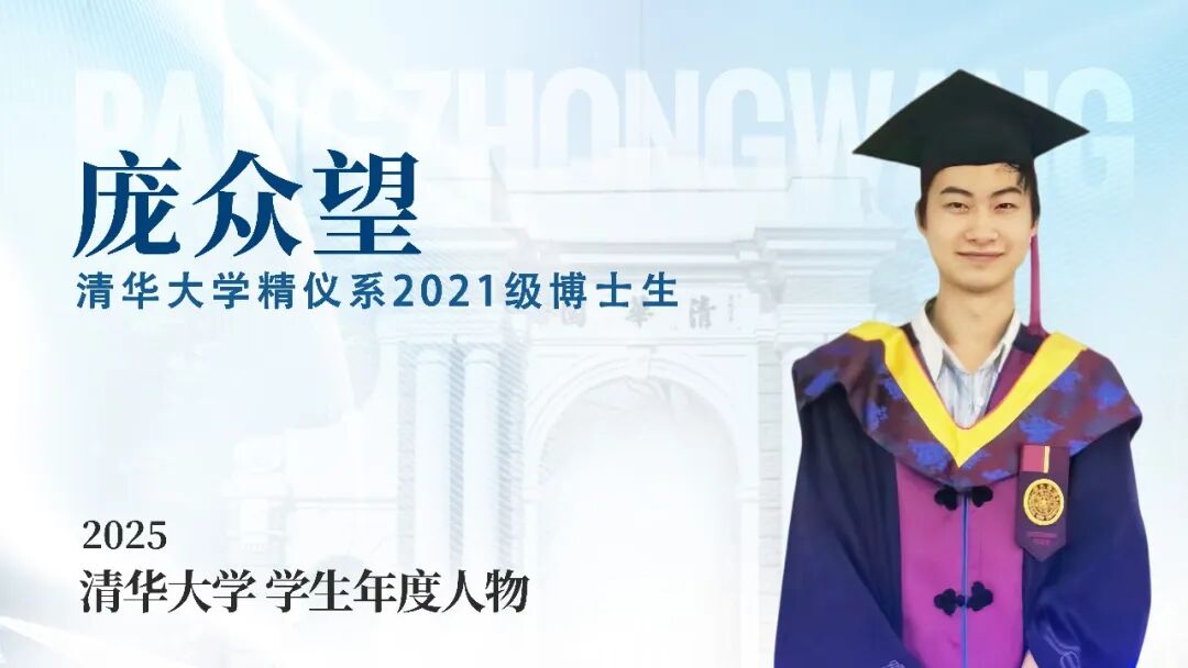 “感动中国”的庞众望,获清华大学2025学生年度人物-新黄河APP