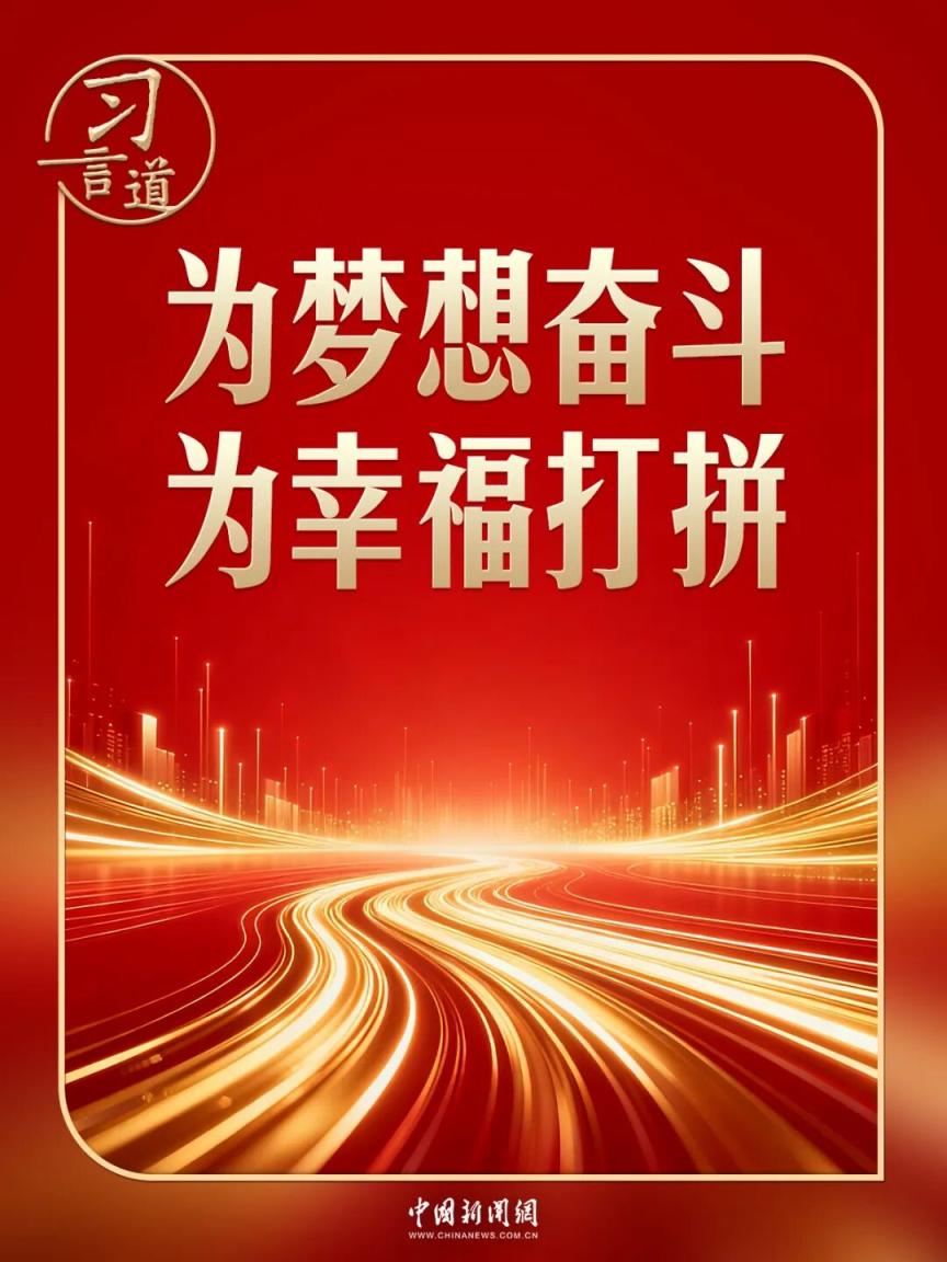 习言道|习近平新年贺词里的你与我_京报网