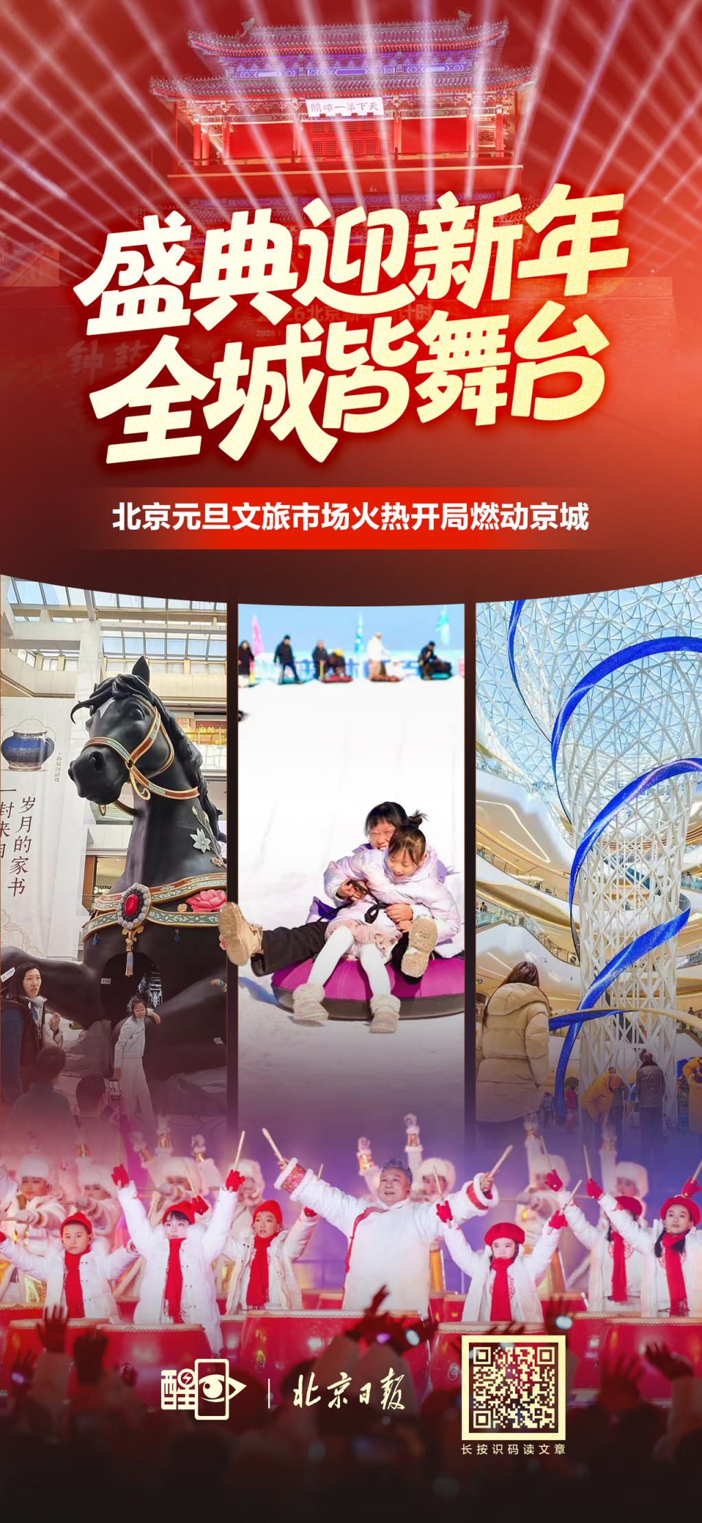 全城皆舞台！北京跨年盛典如何成功“破圈”？_京报网